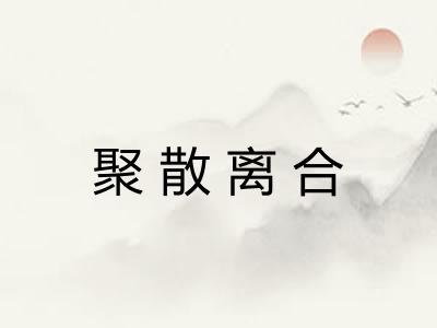 聚散离合 聚散离合