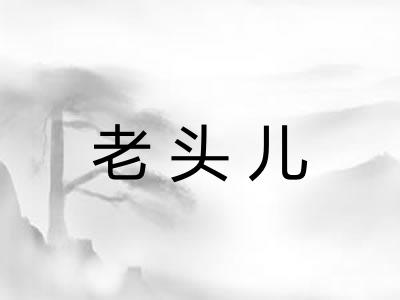 老头儿