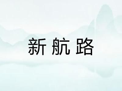 新航路 新航路