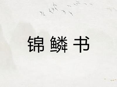 锦鳞书 锦鳞书