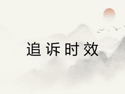追诉时效 追诉时效