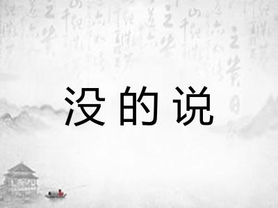 没的说