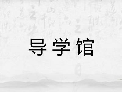导学馆 导学馆