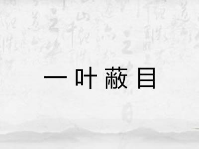 一叶蔽目 一叶蔽目