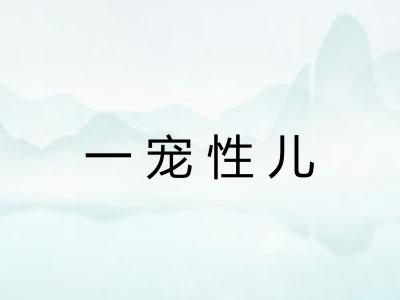 一宠性儿