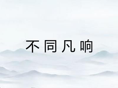 不同凡响 不同凡响