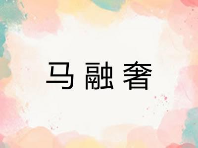 马融奢 马融奢