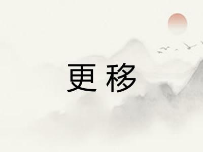 更移 更移