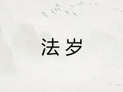 法岁