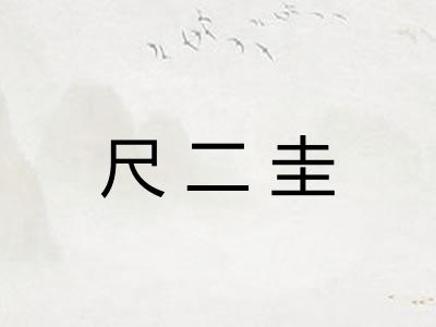 尺二圭 尺二圭