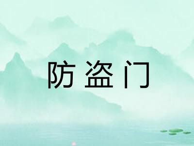 防盗门