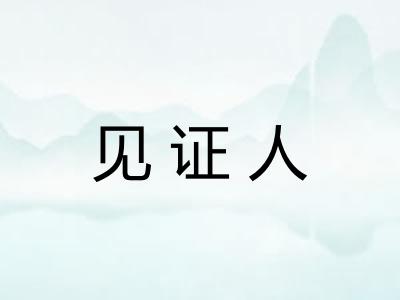 见证人 见证人