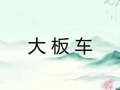 大板车