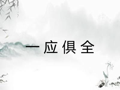 一应俱全 一应俱全