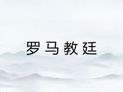 罗马教廷 罗马教廷
