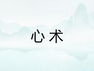心术 心术