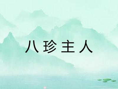 八珍主人 八珍主人