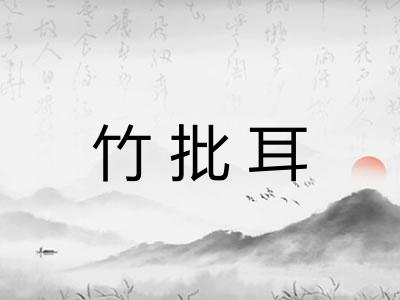 竹批耳