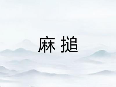 麻搥 麻搥