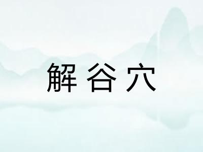 解谷穴 解谷穴