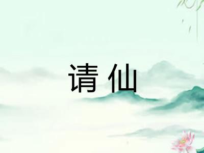 请仙