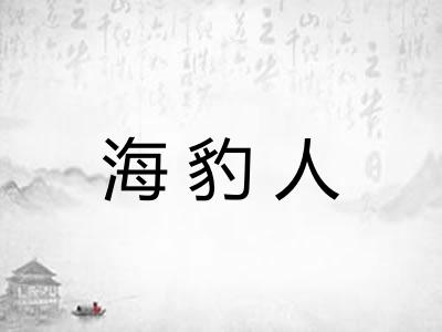 海豹人