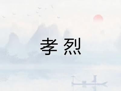 孝烈