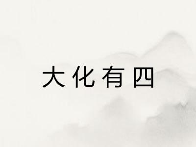 大化有四