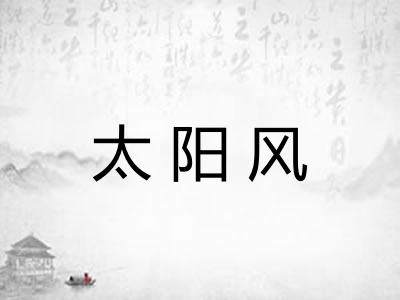 太阳风 太阳风