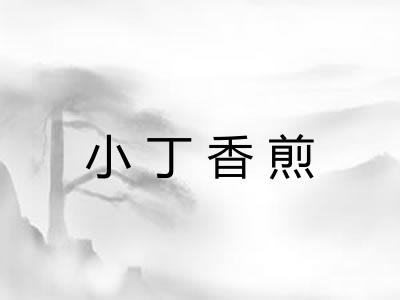 小丁香煎 小丁香煎