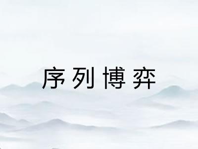 序列博弈 序列博弈