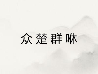 众楚群咻 众楚群咻