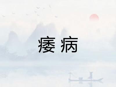 痿病