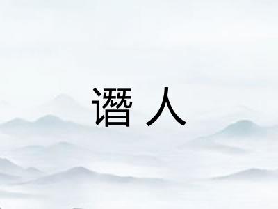 谮人