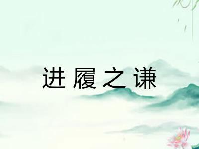 进履之谦 进履之谦