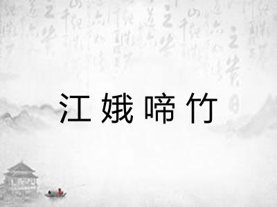 江娥啼竹