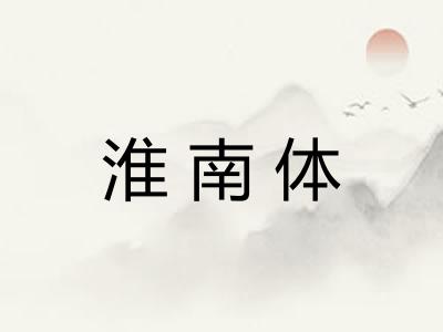 淮南体