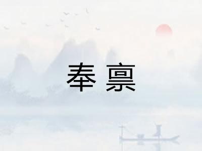 奉禀