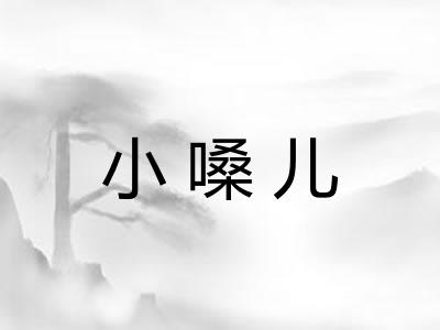 小嗓儿 小嗓儿