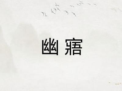 幽寤 幽寤