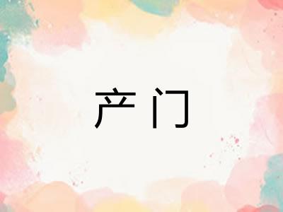 产门