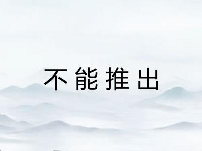 不能推出 不能推出