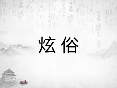 炫俗
