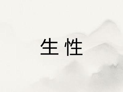 生性