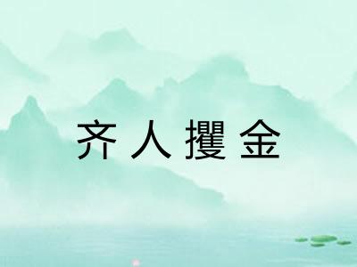 齐人攫金 齐人攫金