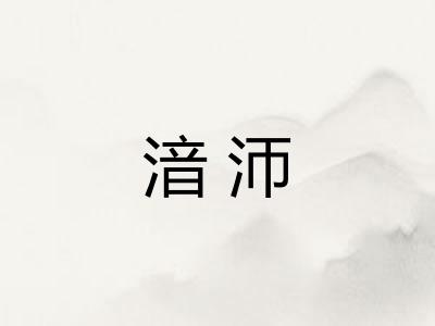 湆沞
