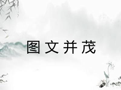 图文并茂 图文并茂