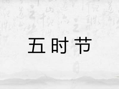 五时节 五时节