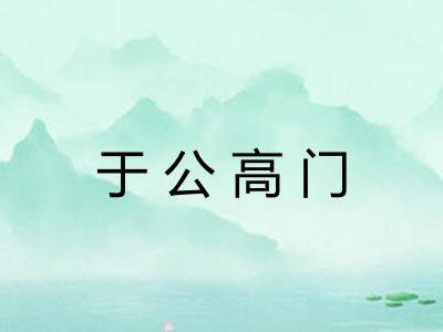 于公高门 于公高门