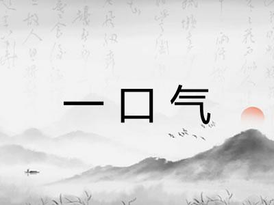 一口气